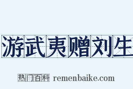 游武夷赠刘生是什么意思的图片
